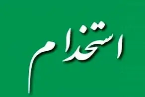 اعلام شرایط جدید استخدام+ جزییات