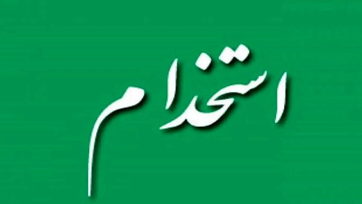 اعلام شرایط جدید استخدام+ جزییات