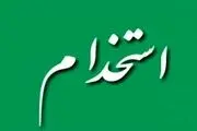 اعلام شرایط جدید استخدام+ جزییات