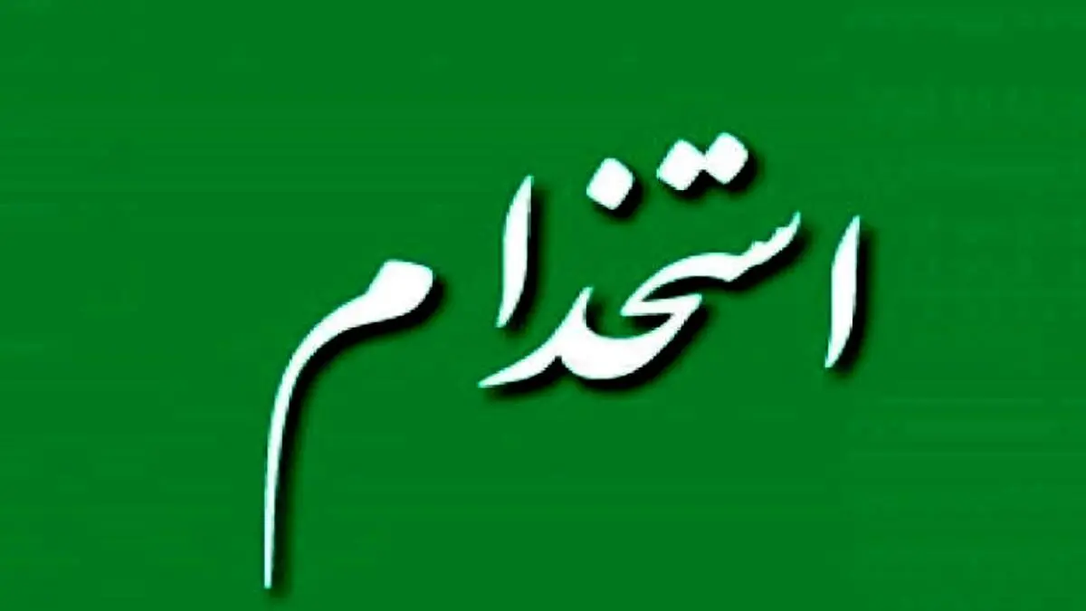 اعلام شرایط جدید استخدام+ جزییات