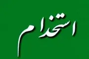 اعلام شرایط جدید استخدام+ جزییات