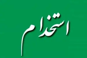 اعلام شرایط جدید استخدام+ جزییات