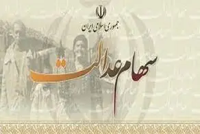 آخرین خبرها از تعیین تکلیف سهام عدالت متوفیان