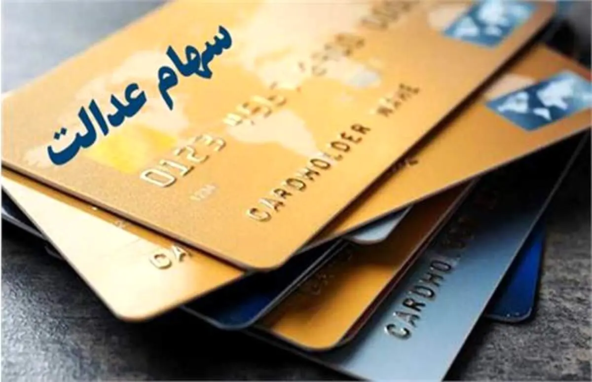 یک خبر مهم از واریز سود سهام عدالت