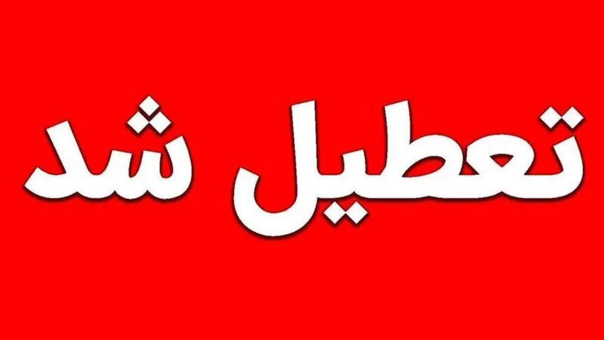 پیش بینی تعطیلی مدارس و ادارات تهران و سراسر کشور سه شنبه ۱۸ دی ۱۴۰۳