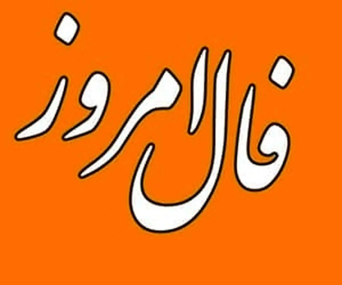فال روزانه واقعی دوشنبه 2 مهرماه