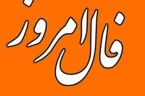 پیشگویی فال ابجد امروز چهارشنبه 13 دی 1402