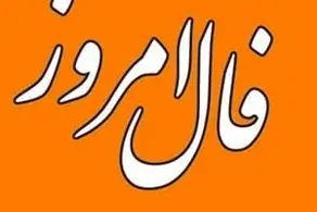فال حافظ امروز چهارشنبه 3 خردادماه