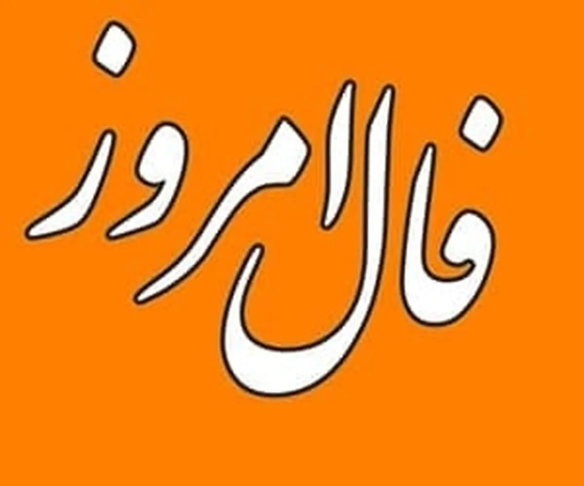 فال حافظ امروز چهارشنبه 3 خردادماه