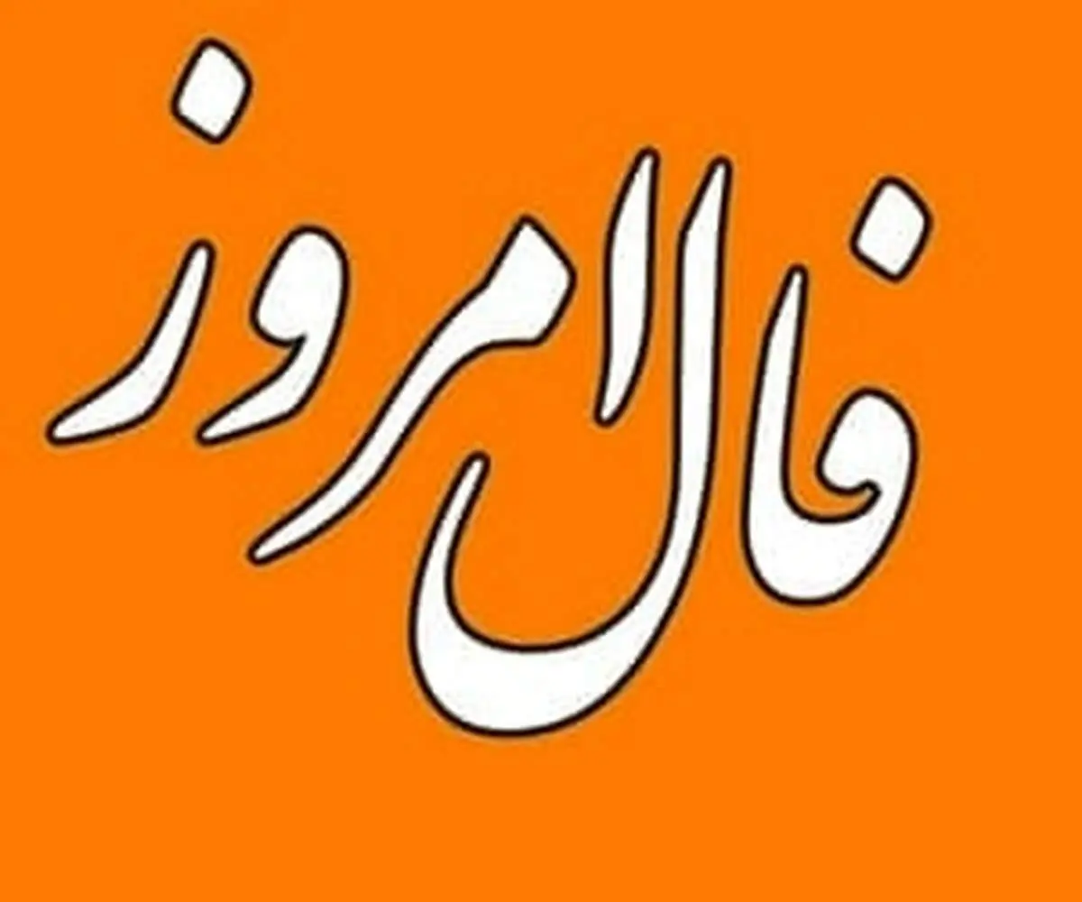 فال روزانه چهارشنبه 18 آبان 1401