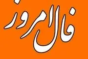 فال حافظ امروز چهارشنبه 3 خردادماه