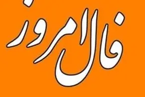فال حافظ امروز چهارشنبه 3 خردادماه