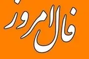 فال روزانه چهارشنبه 18 آبان 1401
