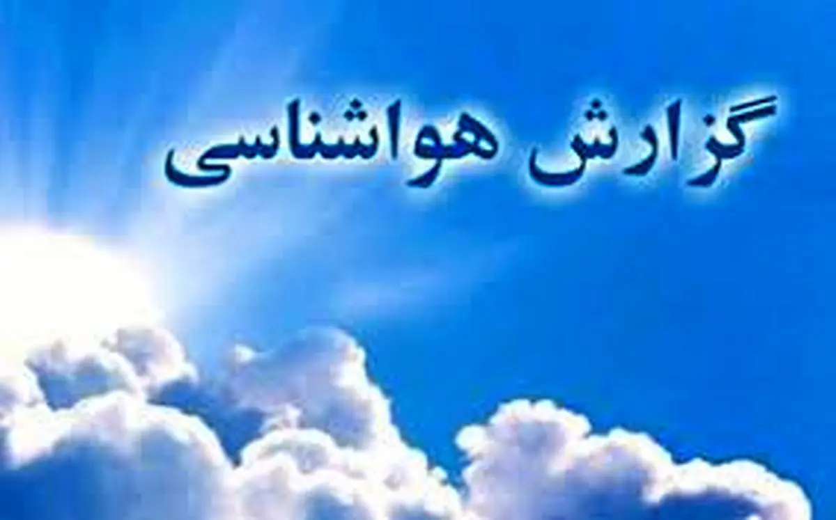 پیش بینی وضعیت آب و هوا لرستان فردا یکشنبه ۱۳ آبان ماه ۱۴۰۳ 
