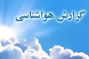 سامانه خطرناک بارشی به ایران رسید