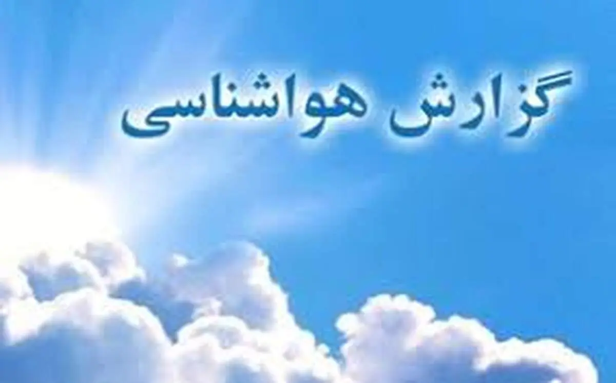 پیش بینی وضعیت آب و هوا لرستان فردا یکشنبه ۱۳ آبان ماه ۱۴۰۳ 
