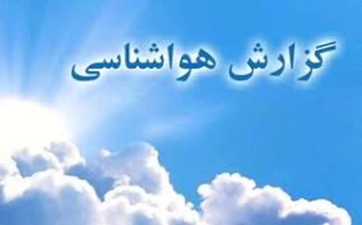  فوری/ صدور هشدار زرد در تهران تمدید شد!