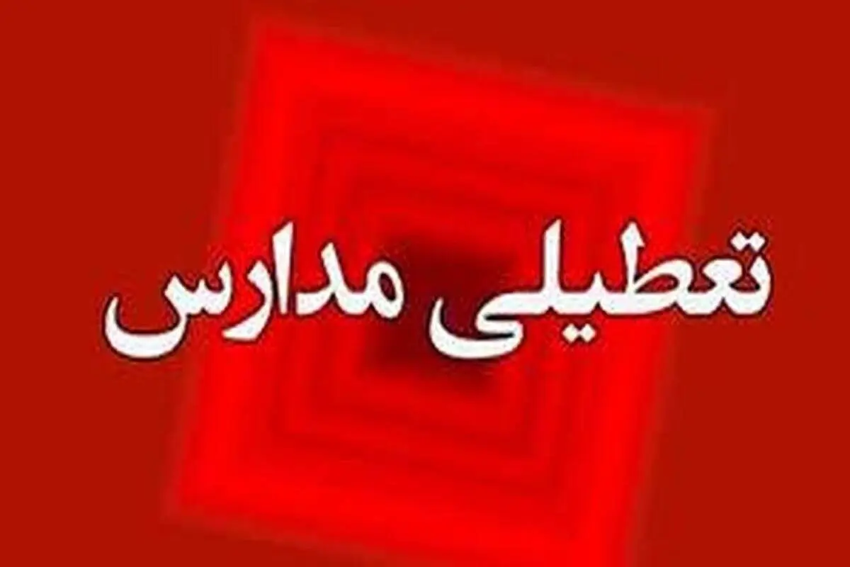 شنبه ۲۲ و یکشنبه ۲۳ دی مدارس تهران و کرج تعطیل شد؟