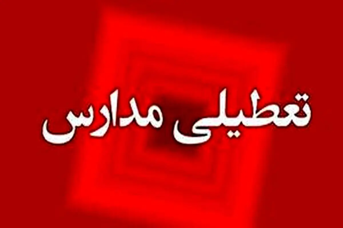 شنبه ۲۲ و یکشنبه ۲۳ دی مدارس تهران و کرج تعطیل شد؟