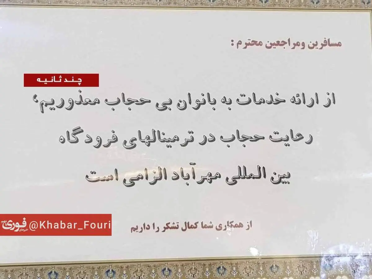 فرودگاه مهرآباد هم با این روش به برخورد با بی حجابی رفت+عکس