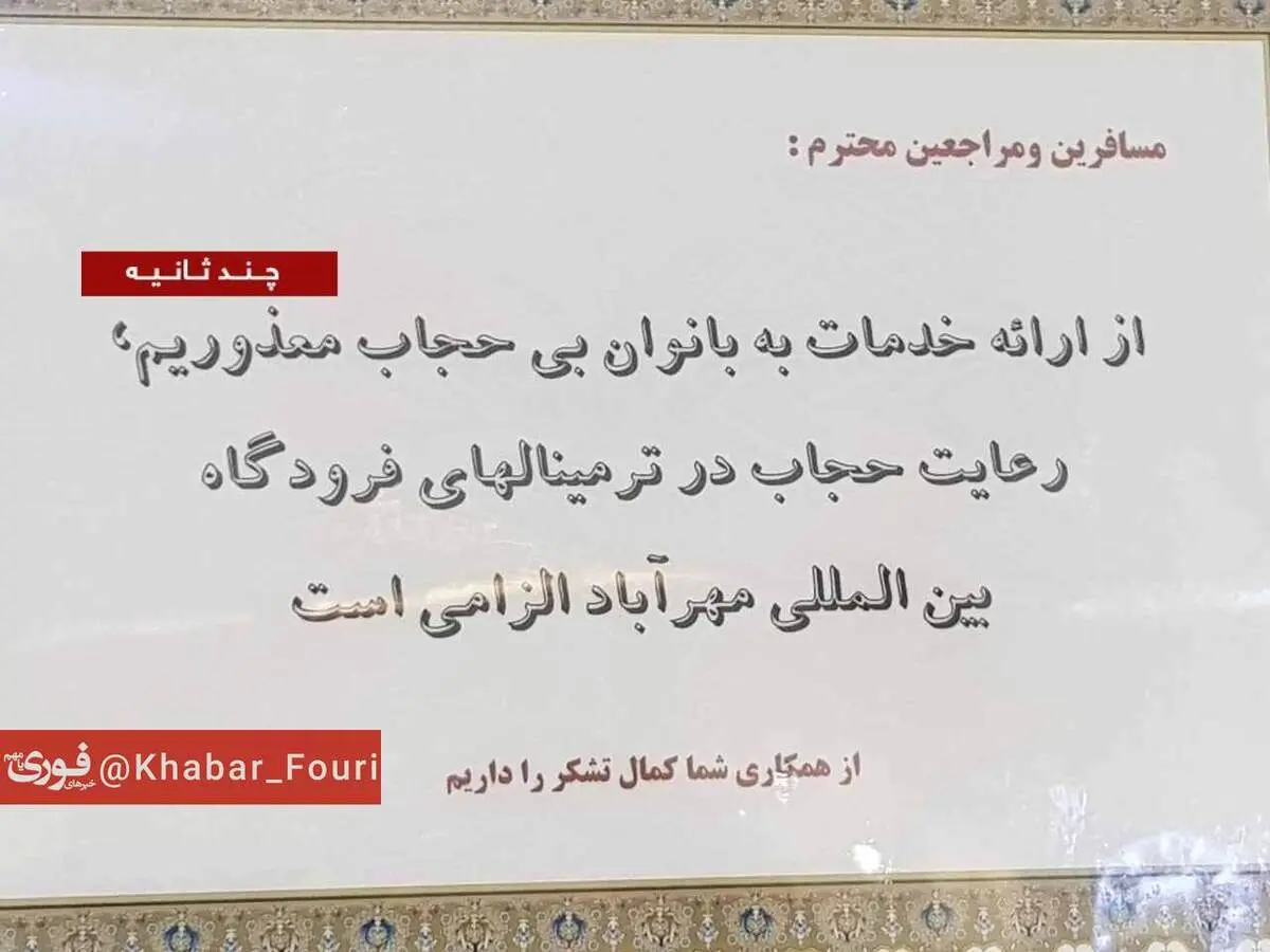 فرودگاه مهرآباد هم با این روش به برخورد با بی حجابی رفت+عکس