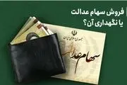  مبلغ وام سهام عدالت چقدر است؟ / توصیه کارشناسان در خصوص دریافت وام یا فروش سهام عدالت