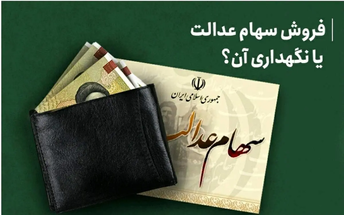 مبلغ وام سهام عدالت چقدر است؟ / توصیه کارشناسان در خصوص دریافت وام یا فروش سهام عدالت