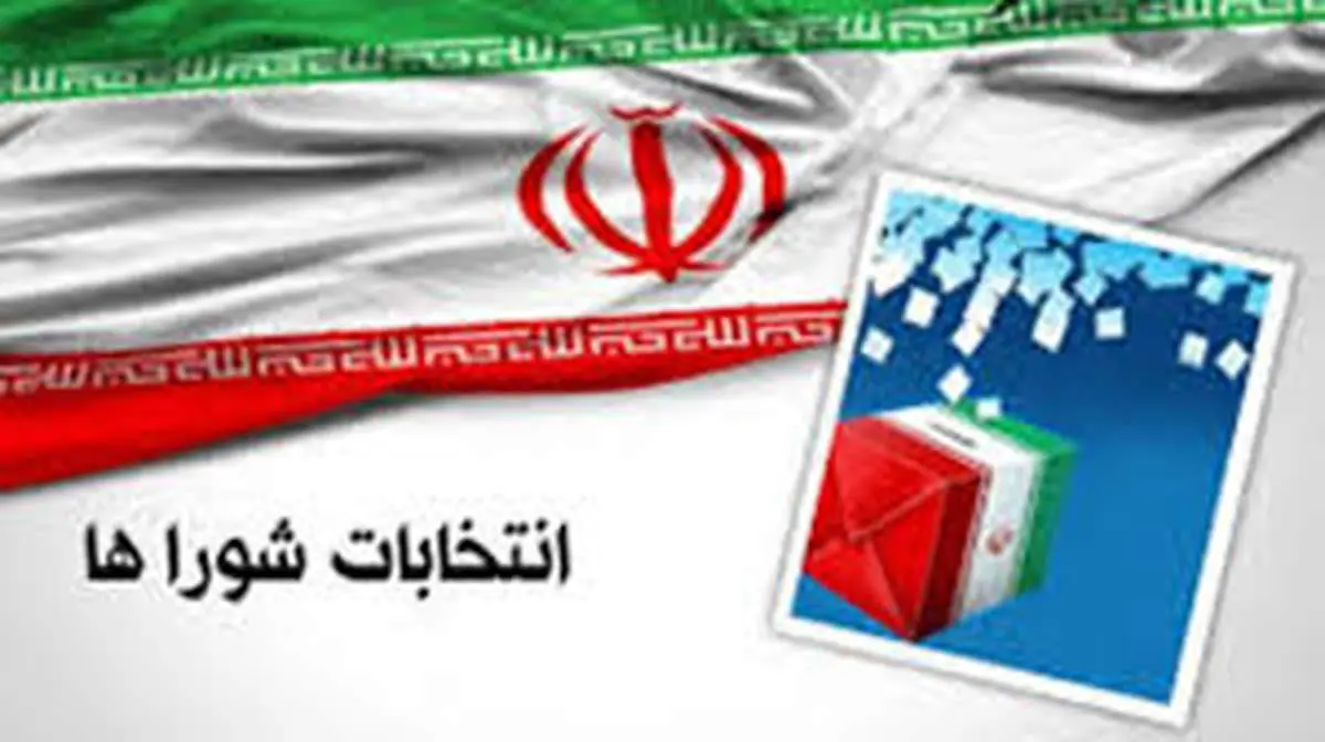 برگزاری انتخابات شوراهای شهر تهران بهصورت تناسبی برای نخستینبار