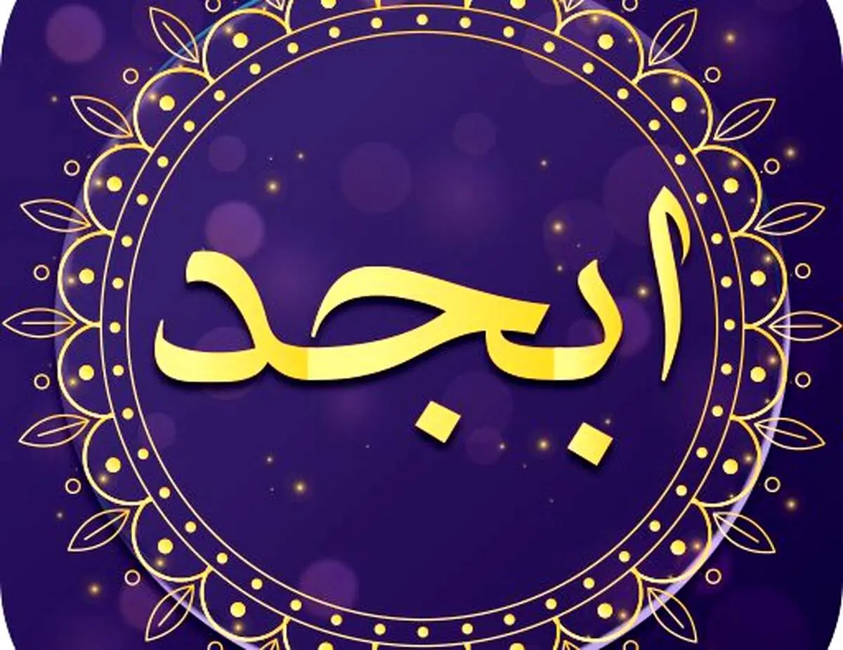 فال ابجد امروز پنجشنبه ۵ خرداد ۱۴۰۱