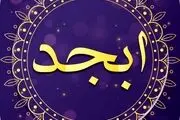 فال ابجد امروز یکشنبه ۸ خرداد ۱۴۰۱
