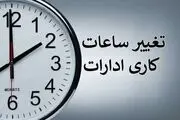 ساعت کاری ادارات بخاطر قطعی برق فردا ۲۱ آبان ۱۴۰۳ تغییر کرد؟