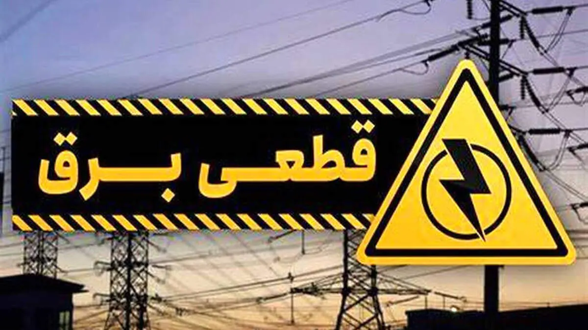 هشدار مهم به تهرانی ها درباره قطع برق