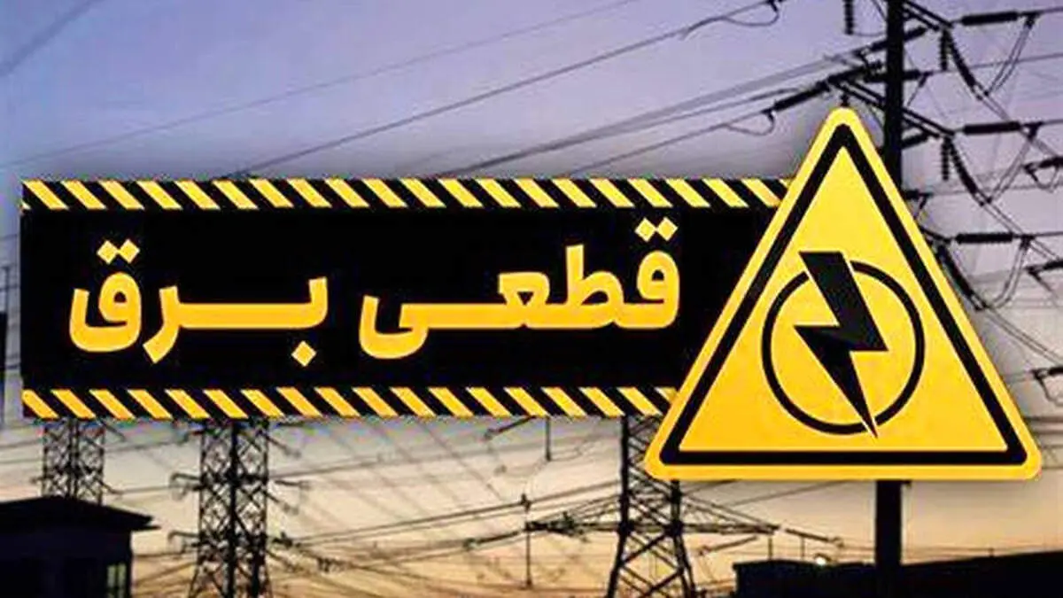 جدول قطعی برق خوزستان و اهواز برای فردا چهارشنبه 19 شهریور 1404 منتشر شد