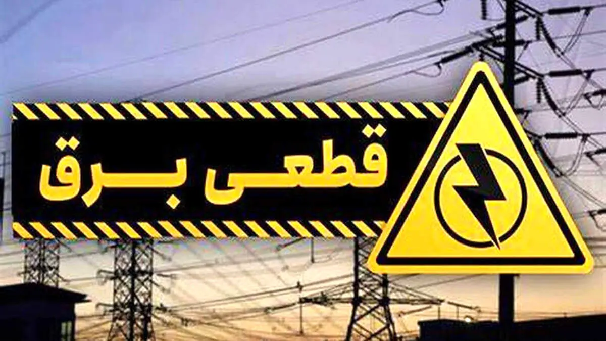 قطع برق خانگی دوباره آغاز شد/ جزییات خاموشی‌ها