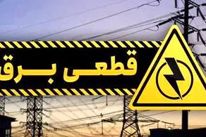 قطع برق خانگی دوباره آغاز شد/ جزییات خاموشی‌ها