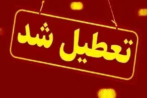 تعطیلی پنجشنبه ها و کاهش ساعت کاری از امروز ۲۴ آذرماه تا پایان دی ماه
