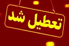 تعطیلی پنجشنبه ها و کاهش ساعت کاری از امروز ۲۴ آذرماه تا پایان دی ماه