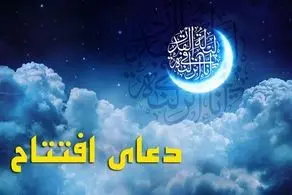  دعای افتتاح/ متن و ترجمه/ فایل صوتی