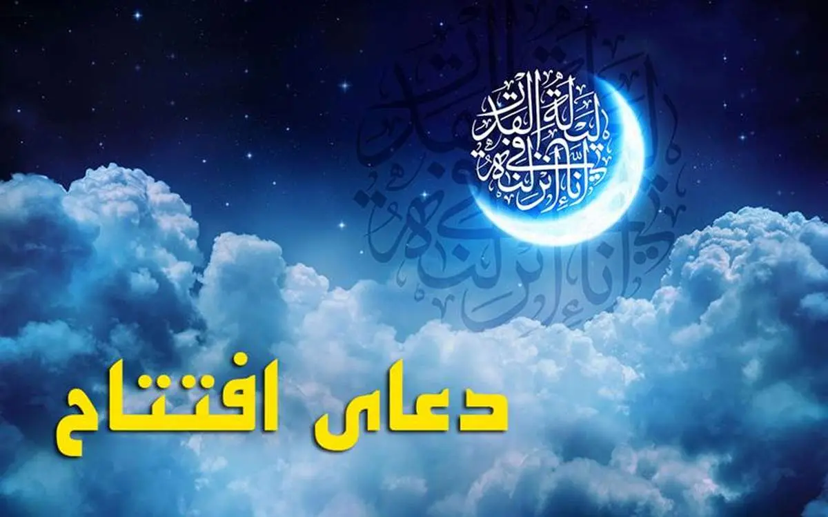  دعای افتتاح/ متن و ترجمه/ فایل صوتی