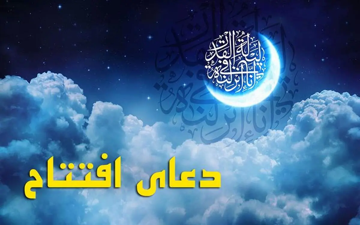  دعای افتتاح/ متن و ترجمه/ فایل صوتی