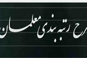 اوضاع رتبه‌بندی‌ معلمان چرا خراب شد؟