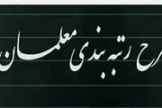 سورپرایز دولت برای معلمان | رتبه بندی معلمان اجرا می شود؟