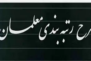 خبر مهم درباره رتبه‌بندی به معلمان داده شد/ دیگر مشکلی در تامین مالی نیست؟
