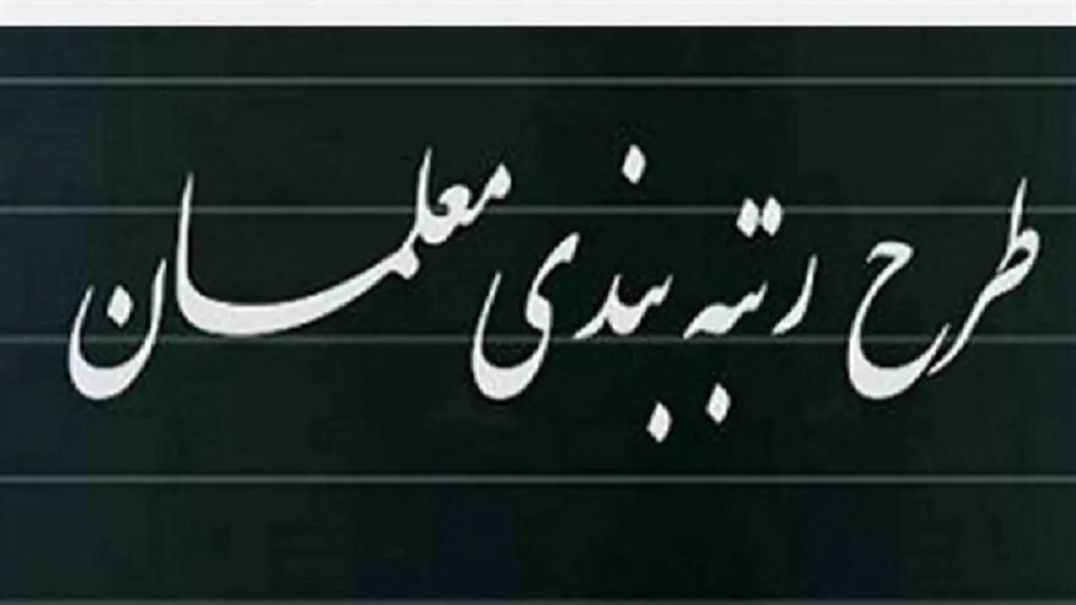 خبر بسیار خوش به معلمان داده شد/ افزایش حقوق چشمگیر و رتبه‌بندی از این تاریخ اجرا خواهد شد؟