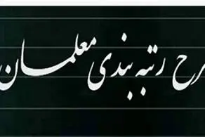 خبر مهم درباره رتبه‌بندی به معلمان داده شد/ دیگر مشکلی در تامین مالی نیست؟