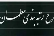 خبر فوری وزیر آموزش و پرورش درباره زمان رتبه‌بندی و صدور احکام جدید
