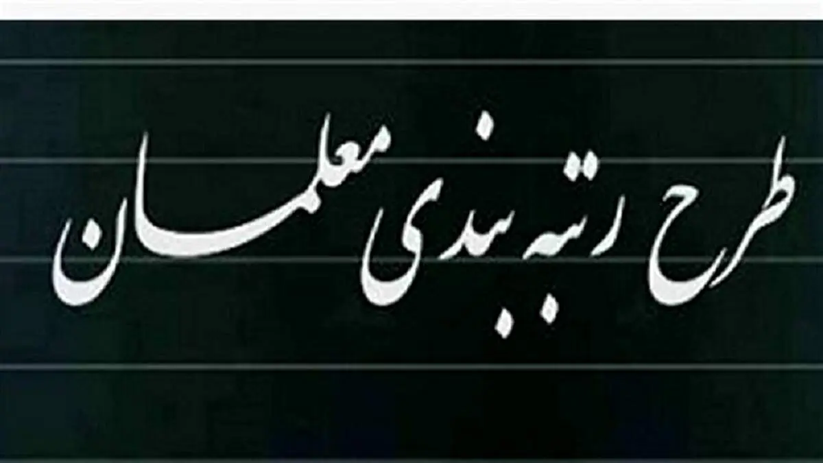 شورای نگهبان لایحه رتبه بندی معلمان را به مجلس ارجاع داد