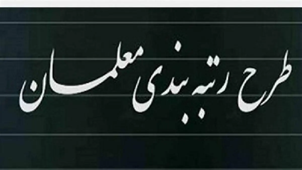 سورپرایز دولت برای معلمان | رتبه بندی معلمان اجرا می شود؟