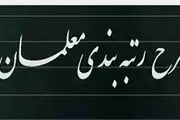 خبر بسیار خوش به معلمان داده شد/ افزایش حقوق چشمگیر و رتبه‌بندی از این تاریخ اجرا خواهد شد؟