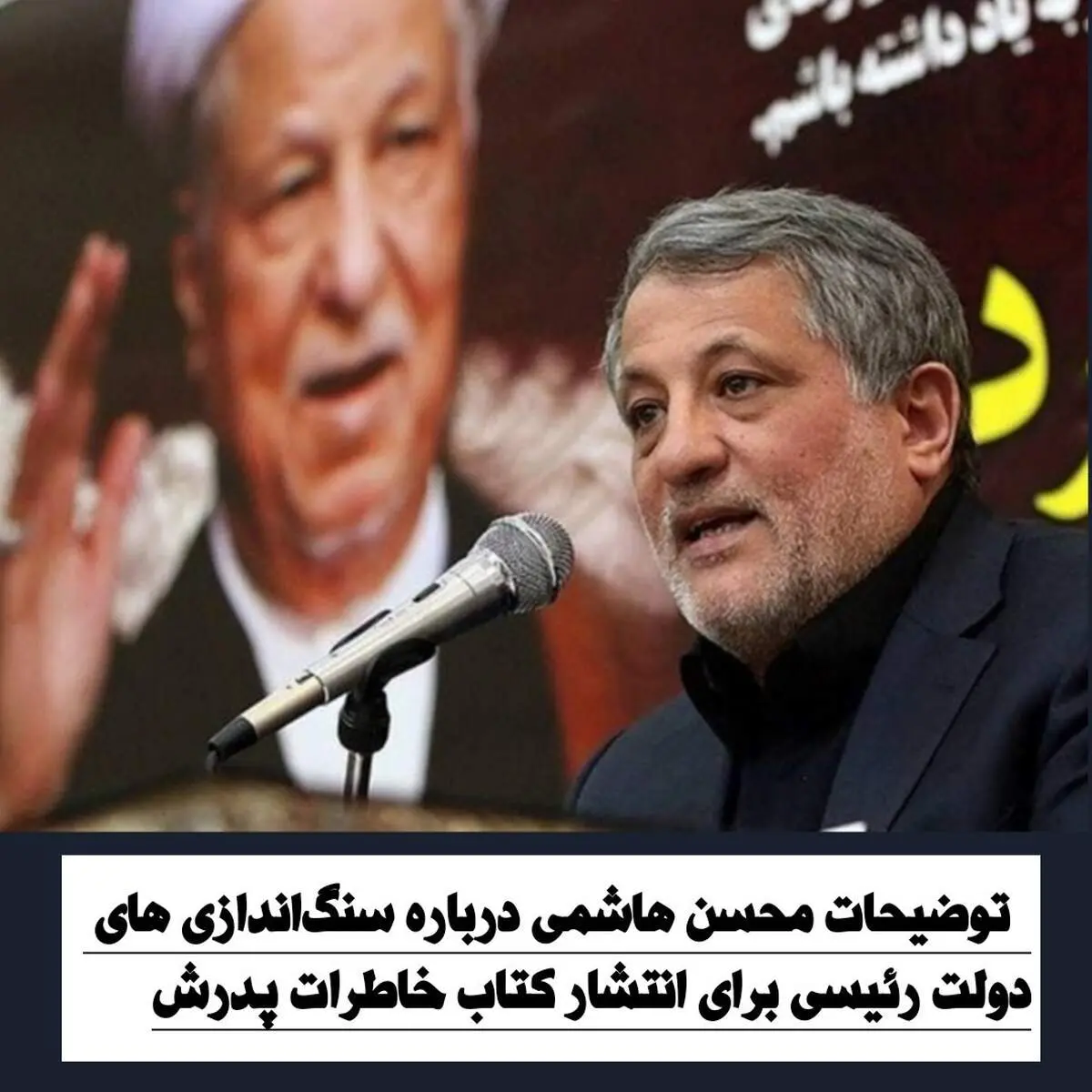 توضیحات محسن هاشمی درباره سنگ‌اندازی‌های دولت رئیسی برای انتشار کتاب خاطرات پدرش 